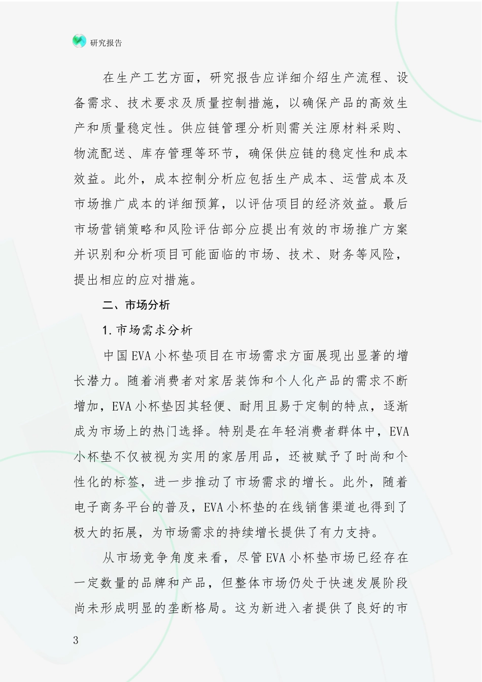 2024-2025年中国EVA小杯垫项目市场前景发展趋势分析调研报告_第3页