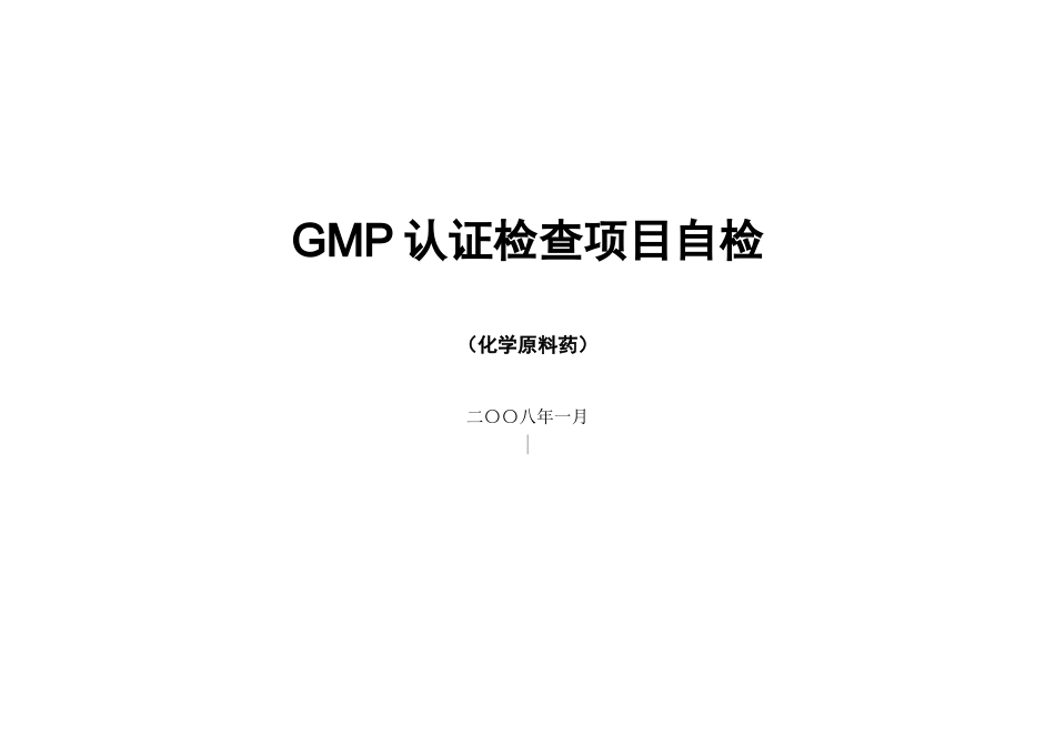 药品GMP认证评定标准(原料药)检查表_第1页