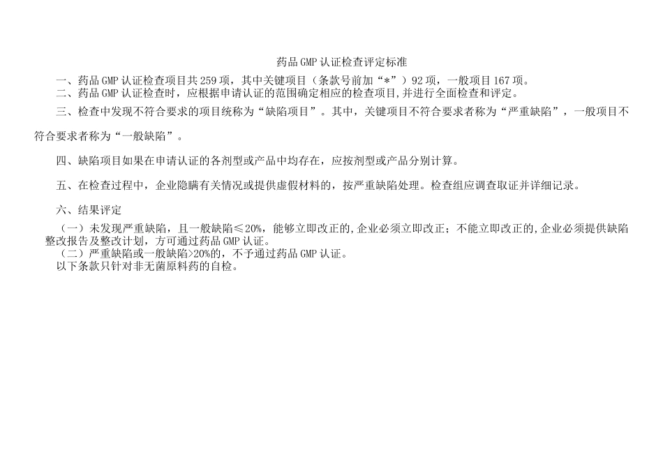 药品GMP认证评定标准(原料药)检查表_第2页