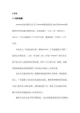 水洗服装厂环评报告书