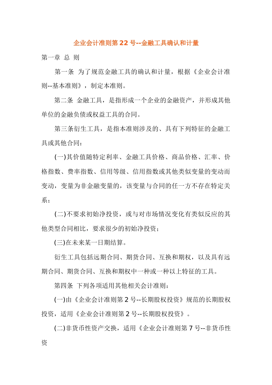 企业会计准则第22号——金融工具确认和计量_第1页