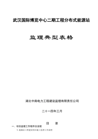 武汉创意天地分布式能源站工程监理典型表（DOC123页）
