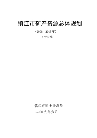 淮安岩盐芒硝化工矿业经济区调研资料清单