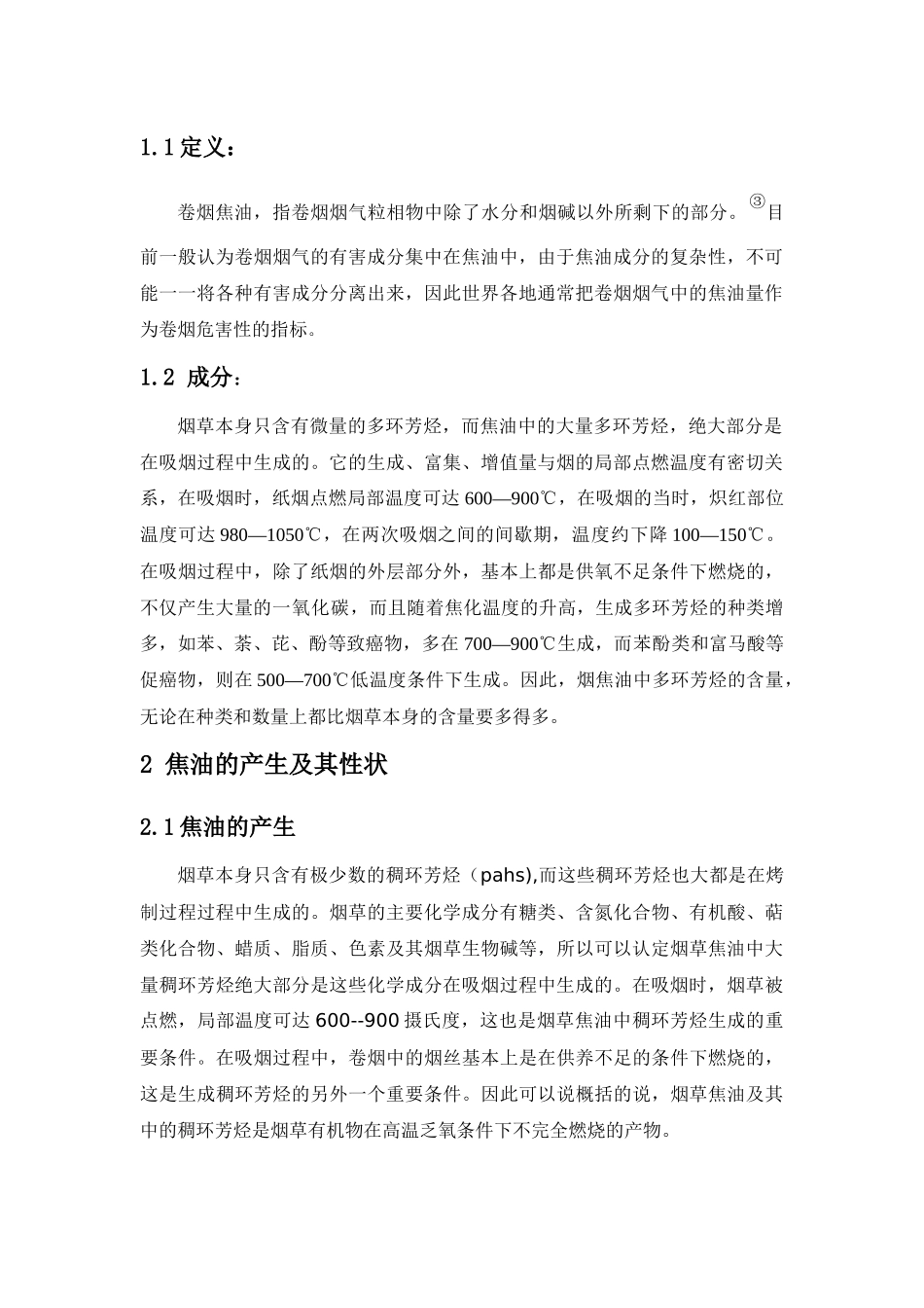 烤烟焦油的定义_第2页