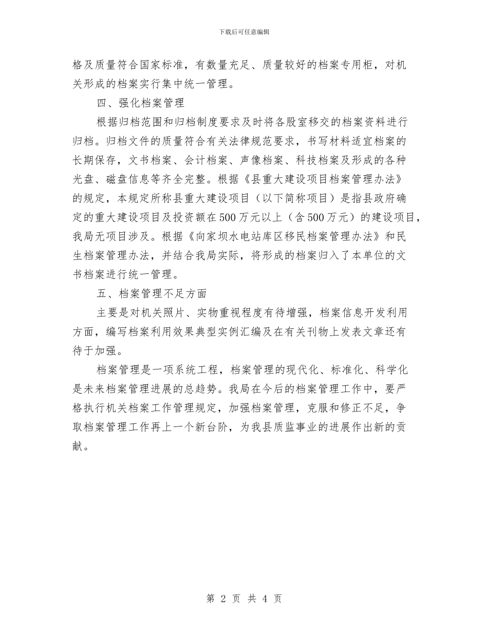 档案行政执法自查报告与档案馆员个人工作总结汇编_第2页