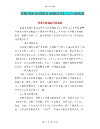 档案行政执法自查报告与档案馆员个人工作总结汇编