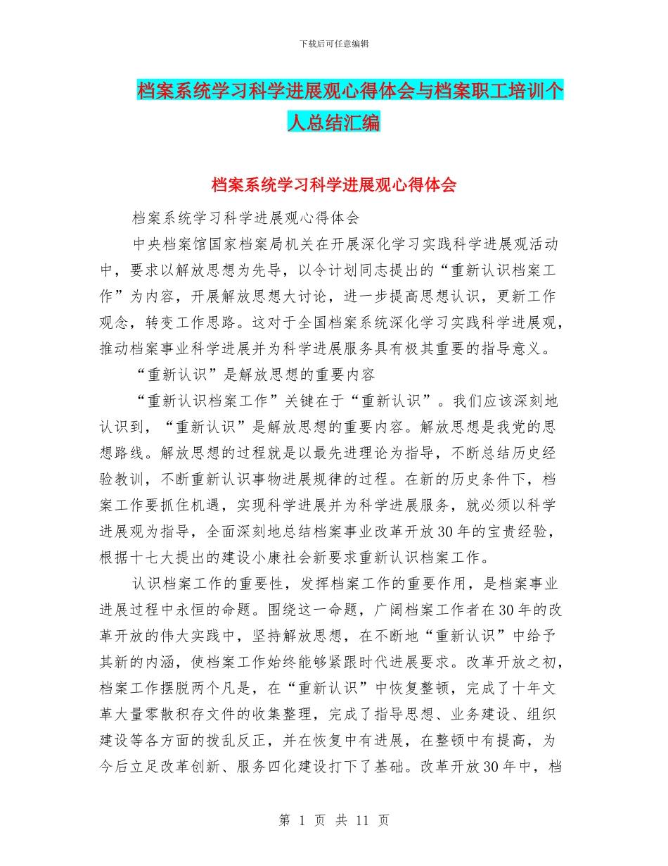 档案系统学习科学发展观心得体会与档案职工培训个人总结汇编_第1页