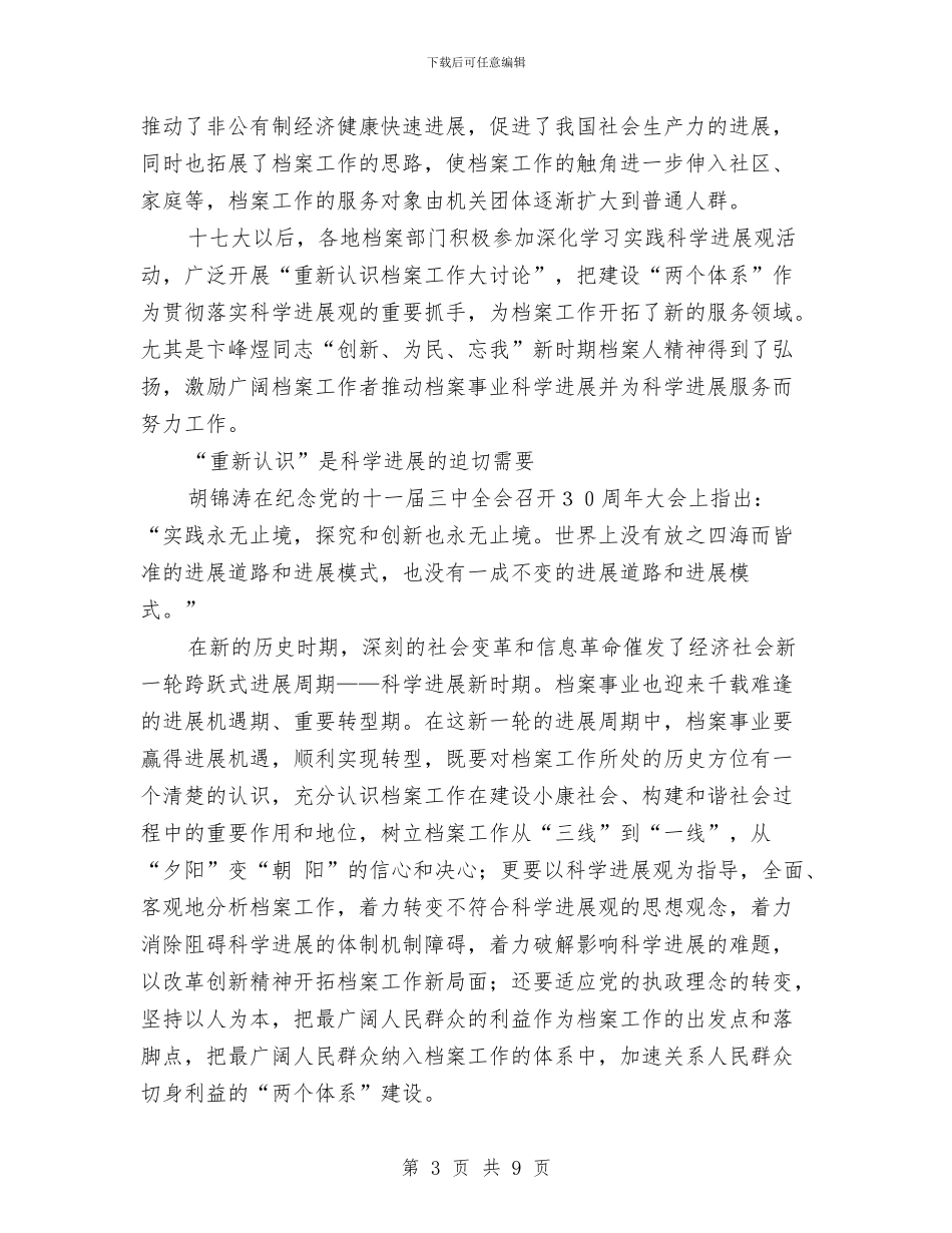 档案系统学习科学发展观心得体会与档案行政执法检查工作总结汇编_第3页