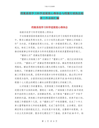 档案系统学习科学发展观心得体会与档案行政执法检查工作总结汇编
