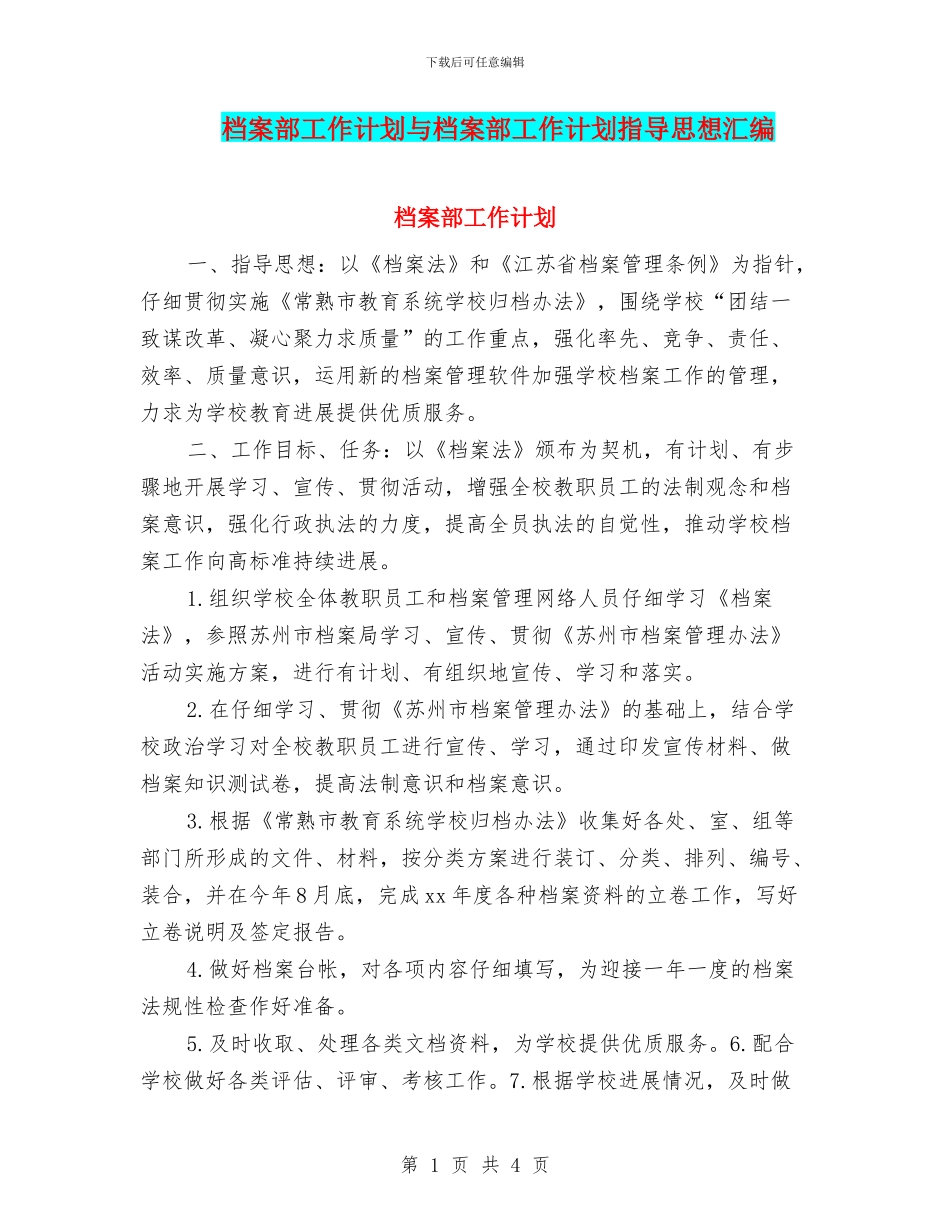 档案部工作计划与档案部工作计划指导思想汇编_第1页