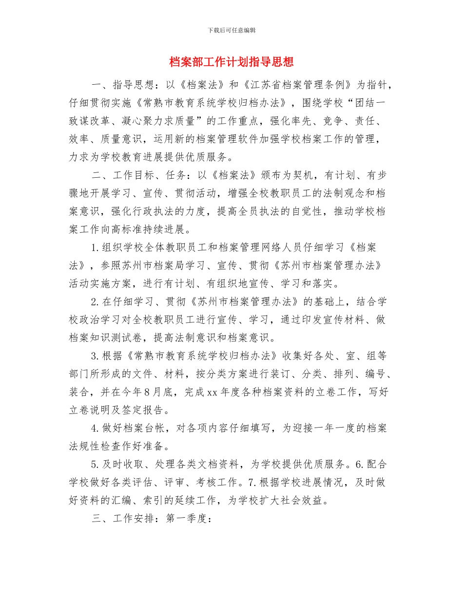 档案部工作计划与档案部工作计划指导思想汇编_第3页