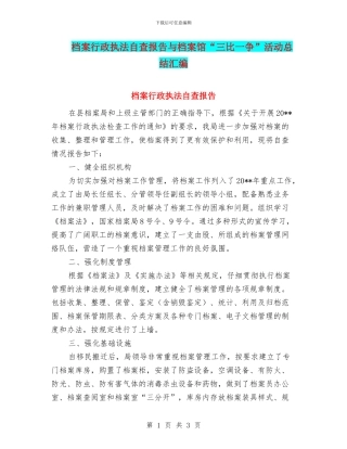 档案行政执法自查报告与档案馆“三比一争”活动总结汇编