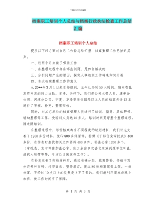 档案职工培训个人总结与档案行政执法检查工作总结汇编