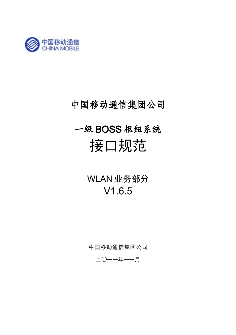 中国移动通信集团一级boss枢纽接口规范_第1页