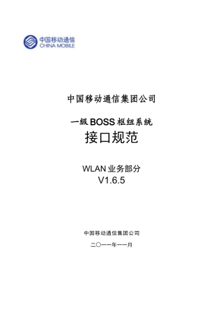 中国移动通信集团一级boss枢纽接口规范