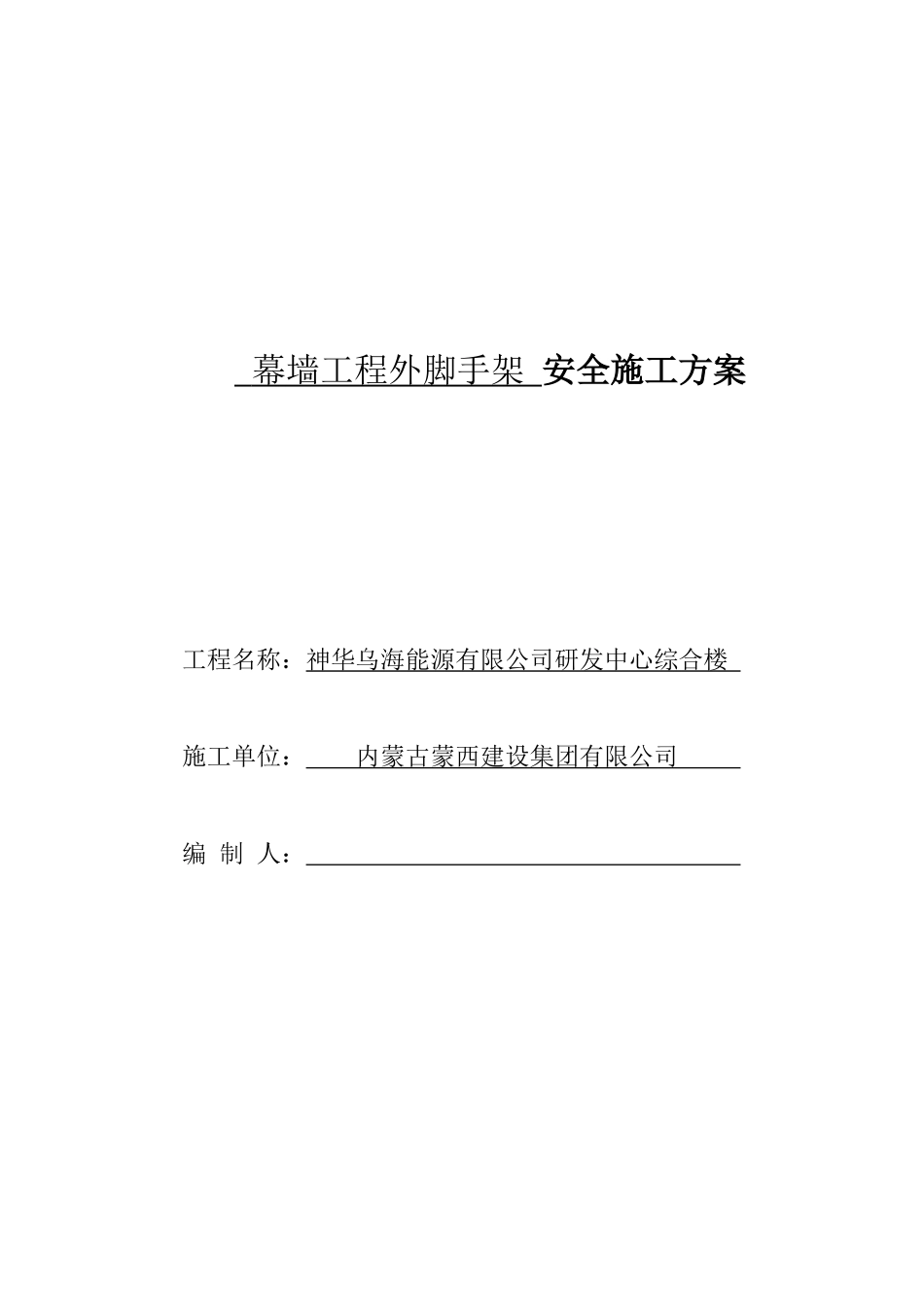 神华幕墙工程外脚手架安全专项施工方案_第1页