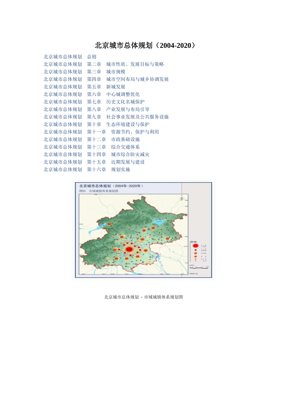 北京城市总体规划(XXXX-2020)_第1页