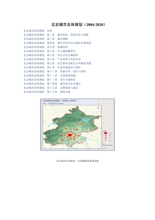北京城市总体规划(XXXX-2020)
