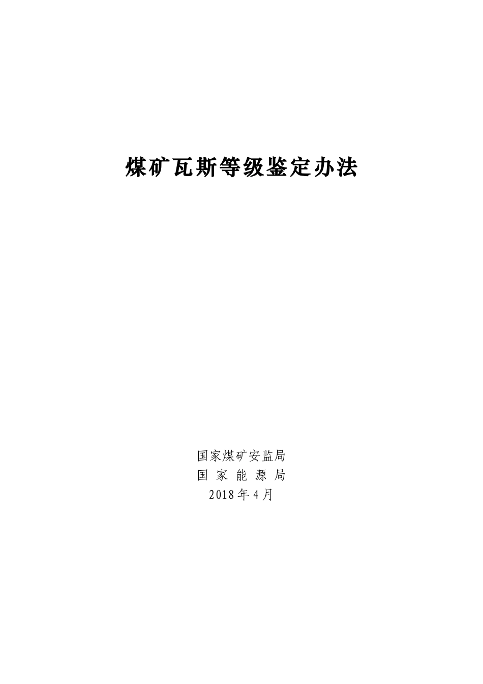 煤矿瓦斯等级鉴定办法201804(DOC35页)_第1页