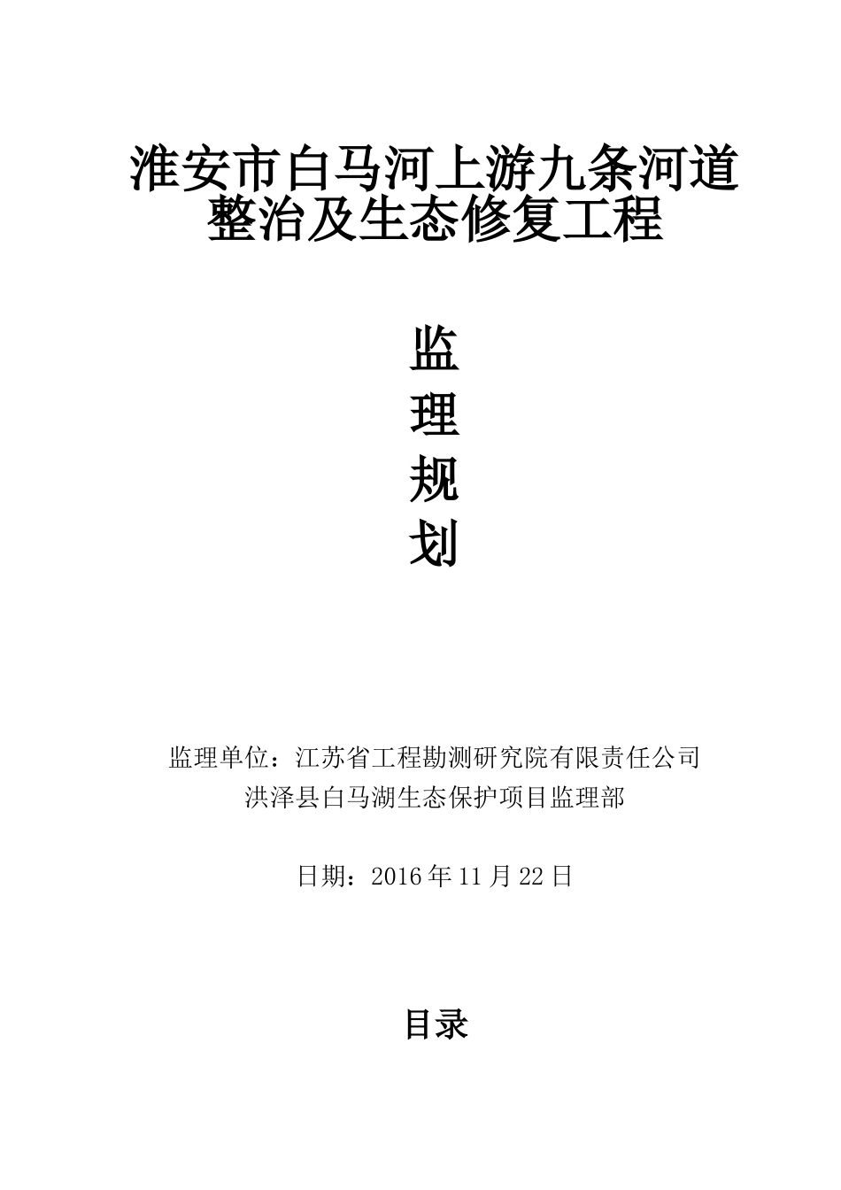 河道整治及生态修复工程监理规划(DOC47页)_第1页