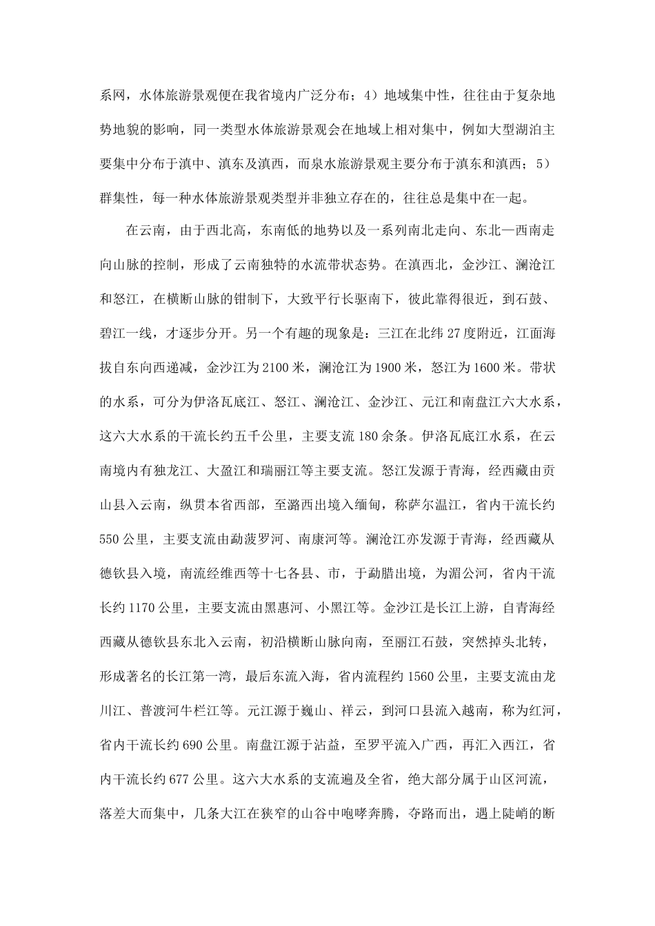云南水体旅游景观特点及其旅游价值_第3页