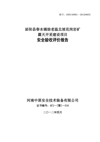 泌阳县春水镇徐老温北坡花岗岩矿验收
