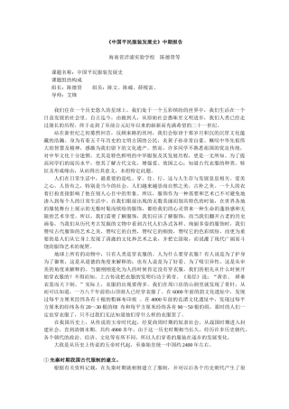 中国平民服装发展史中期报告