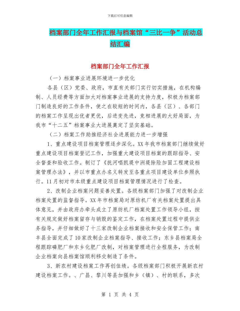 档案部门全年工作汇报与档案馆“三比一争”活动总结汇编_第1页