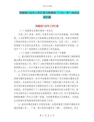 档案部门全年工作汇报与档案馆“三比一争”活动总结汇编