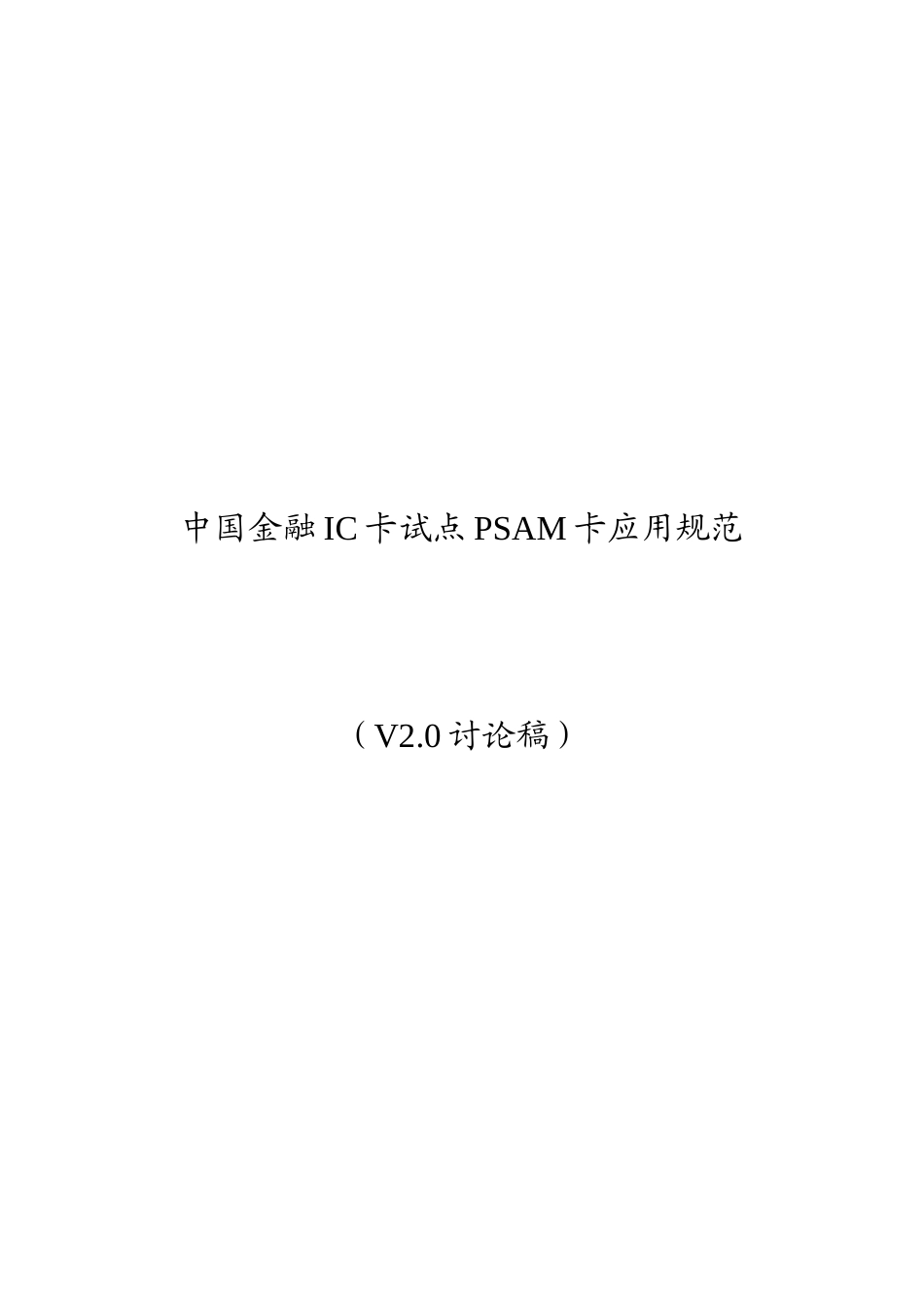 中国金融IC卡试点PSAM卡应用规范V20_第1页