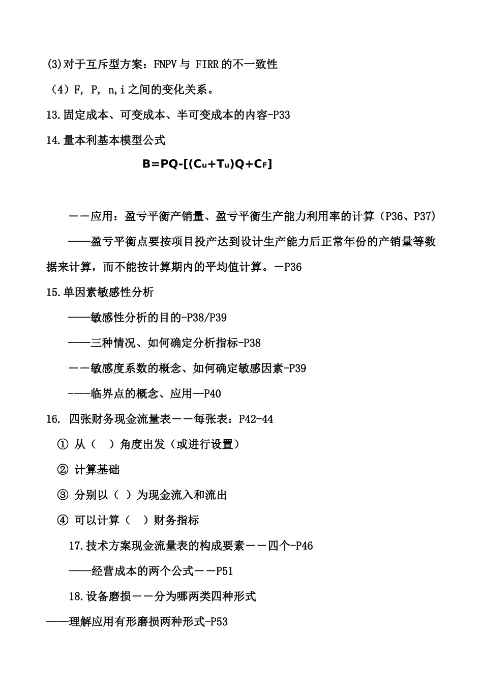 考试大论坛：XXXX建设工程经济考核点分析_第3页