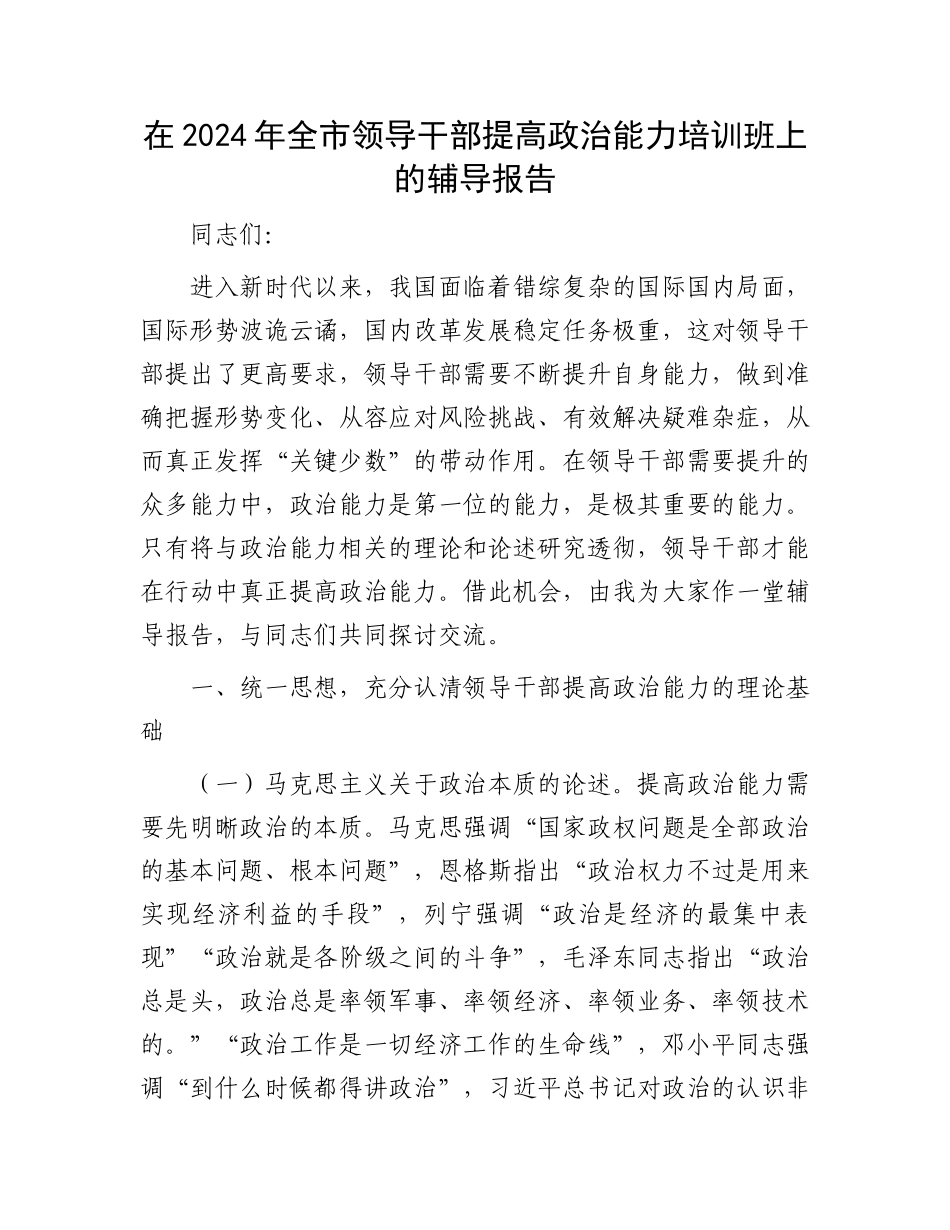 在2024年全市领导干部提高政治能力培训班上的辅导报告_第1页