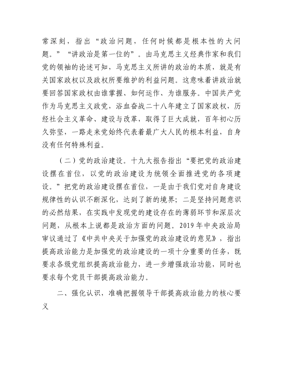 在2024年全市领导干部提高政治能力培训班上的辅导报告_第2页