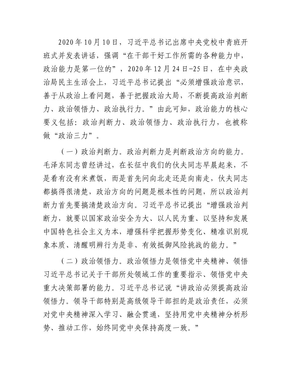 在2024年全市领导干部提高政治能力培训班上的辅导报告_第3页