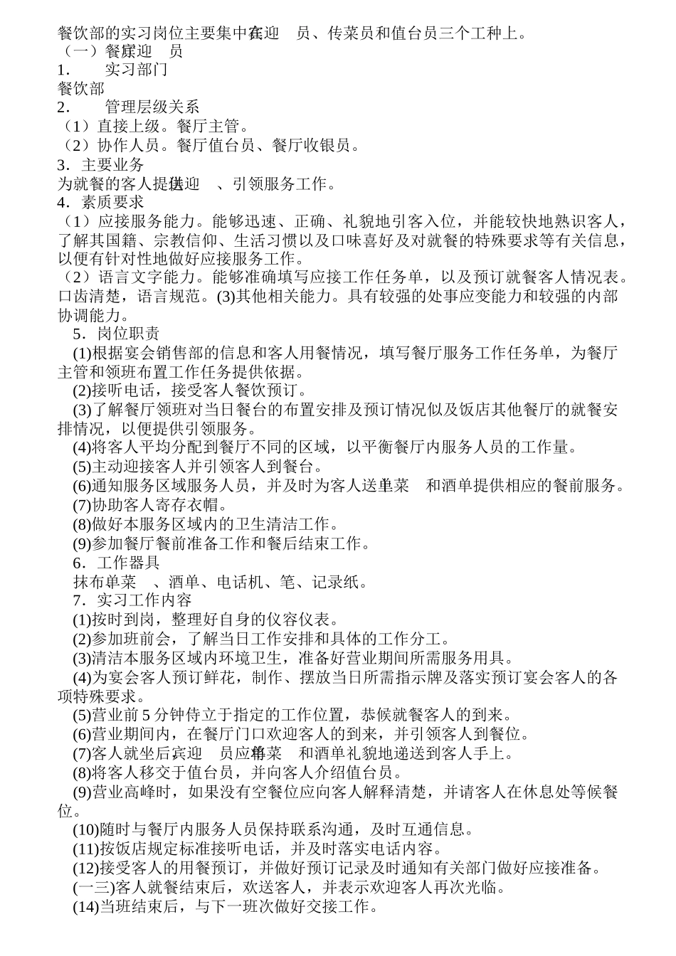 某酒店餐饮部各岗位实习指导_第2页