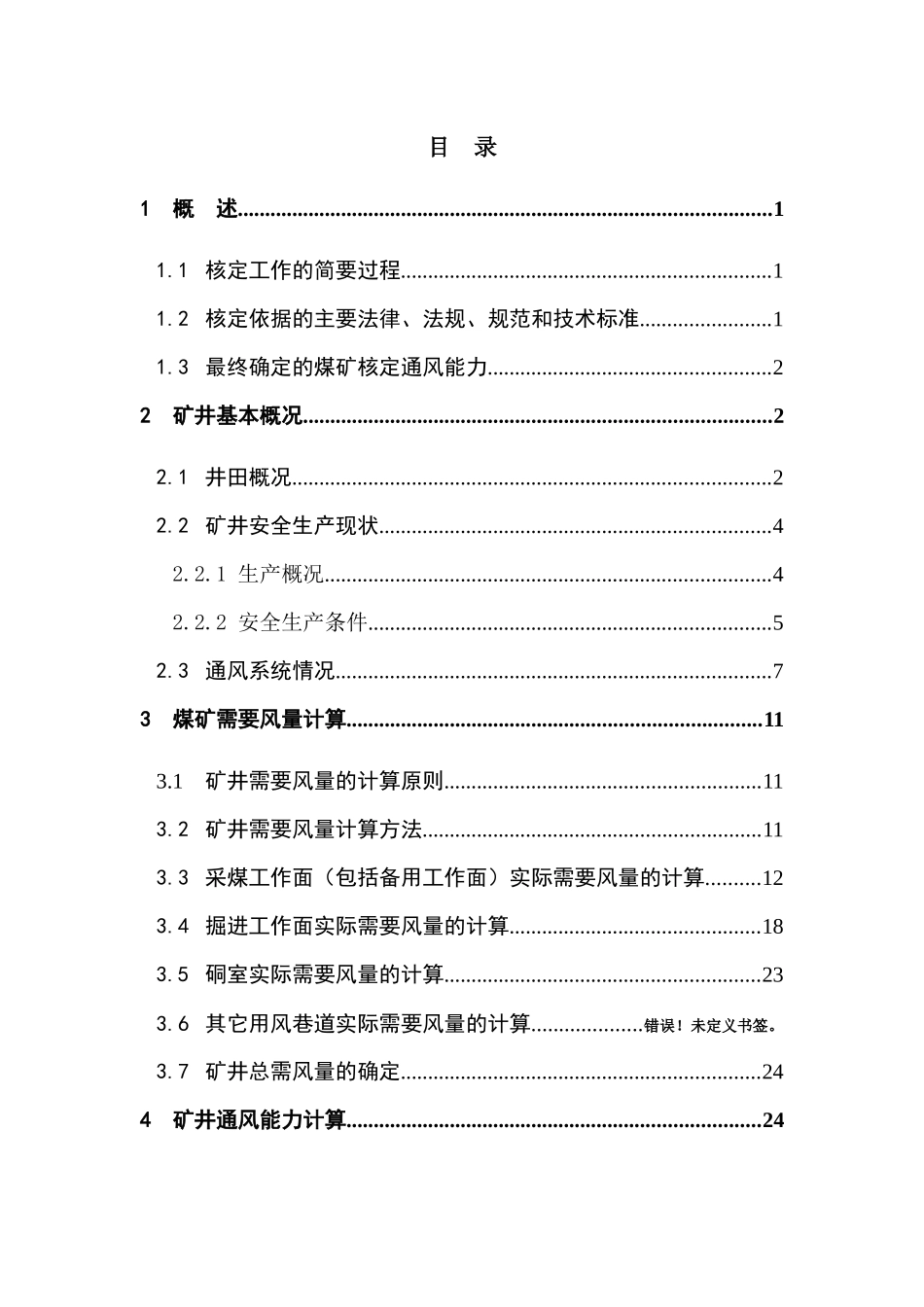 西施矿XXXX年度矿井通风能力核定2_第2页