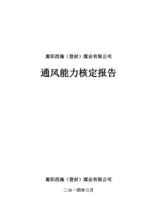 西施矿XXXX年度矿井通风能力核定2