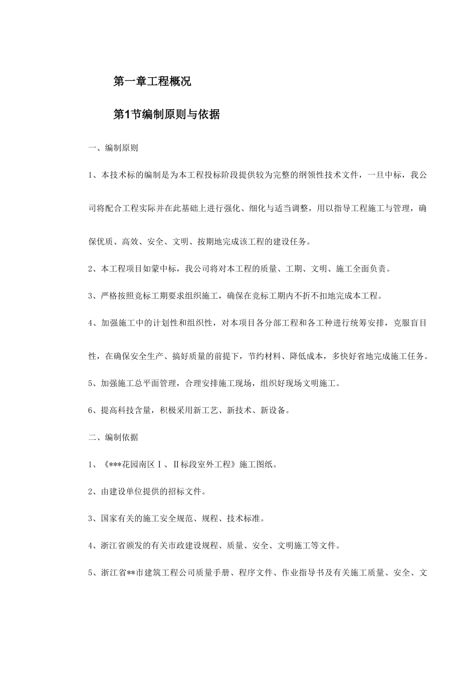 浙江某花园市政工程施工组织设计_第3页