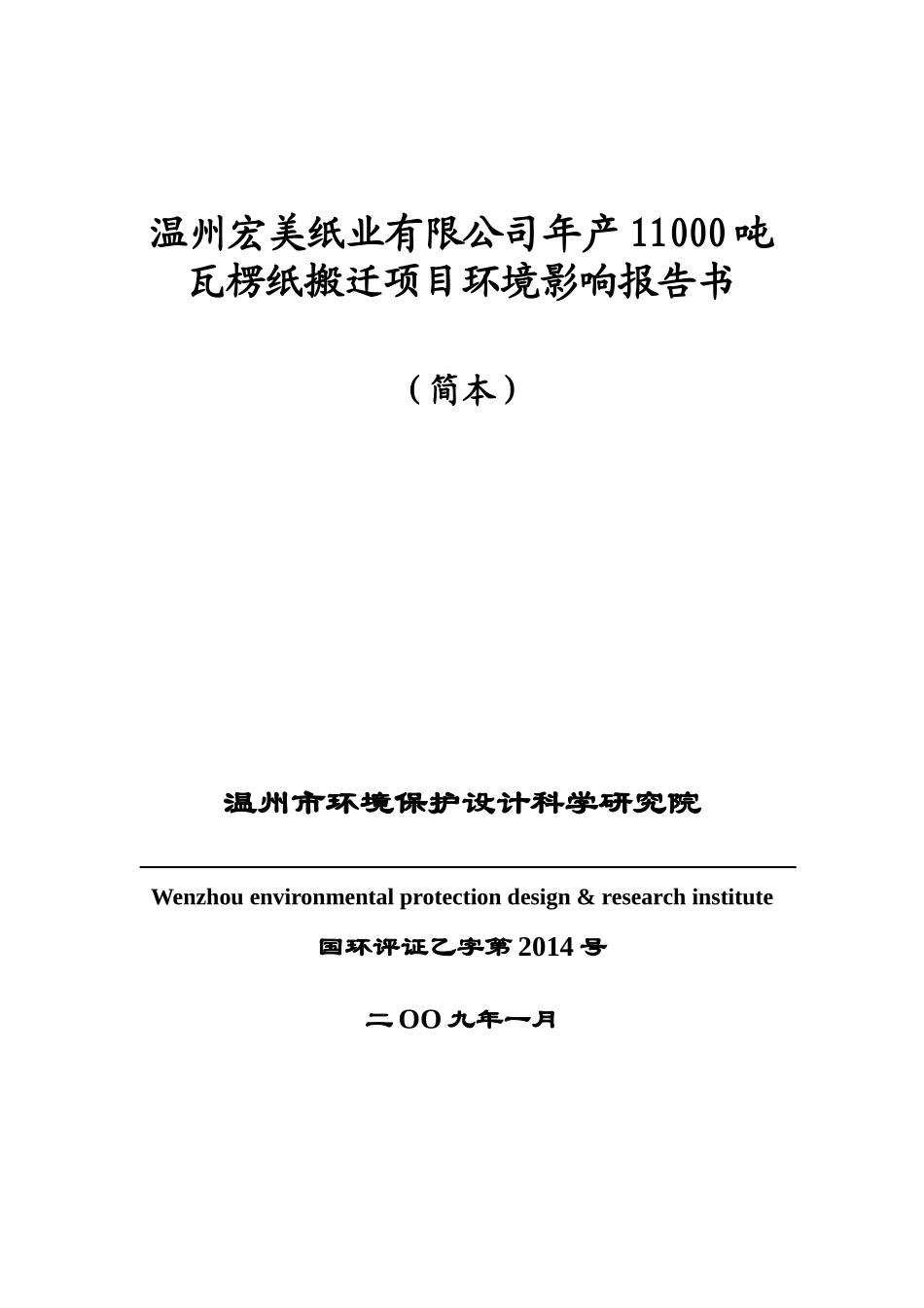温州宏美纸业搬迁项目环评简本-长兴韩雅服装有限公司环境影_第1页