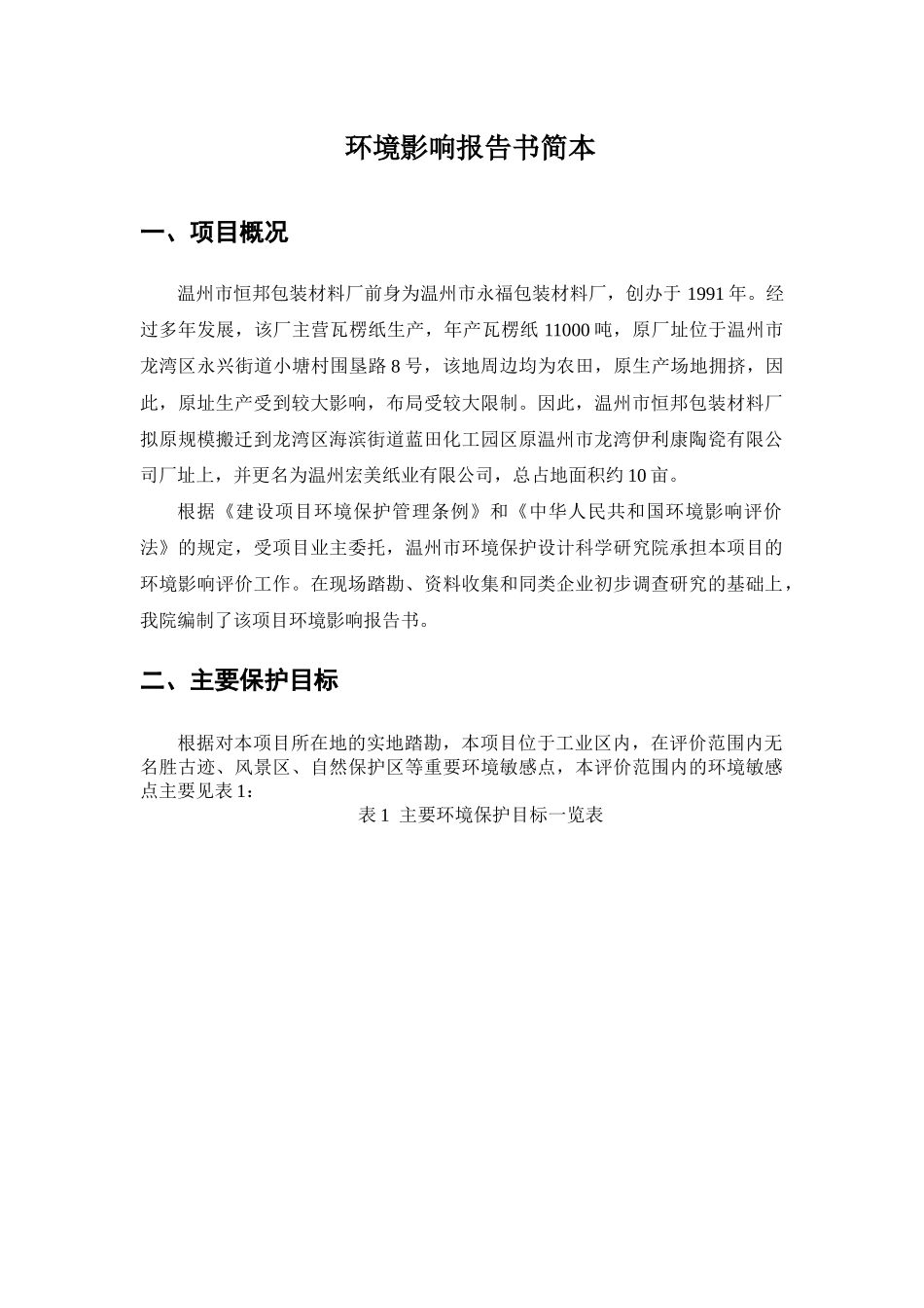 温州宏美纸业搬迁项目环评简本-长兴韩雅服装有限公司环境影_第3页