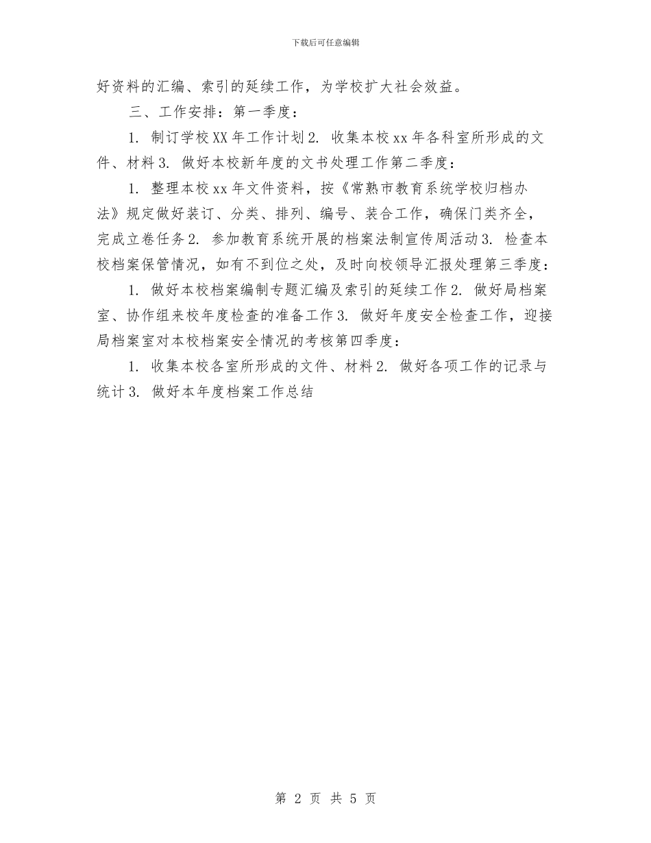 档案部工作计划与档案馆XXXX年工作计划汇编_第2页