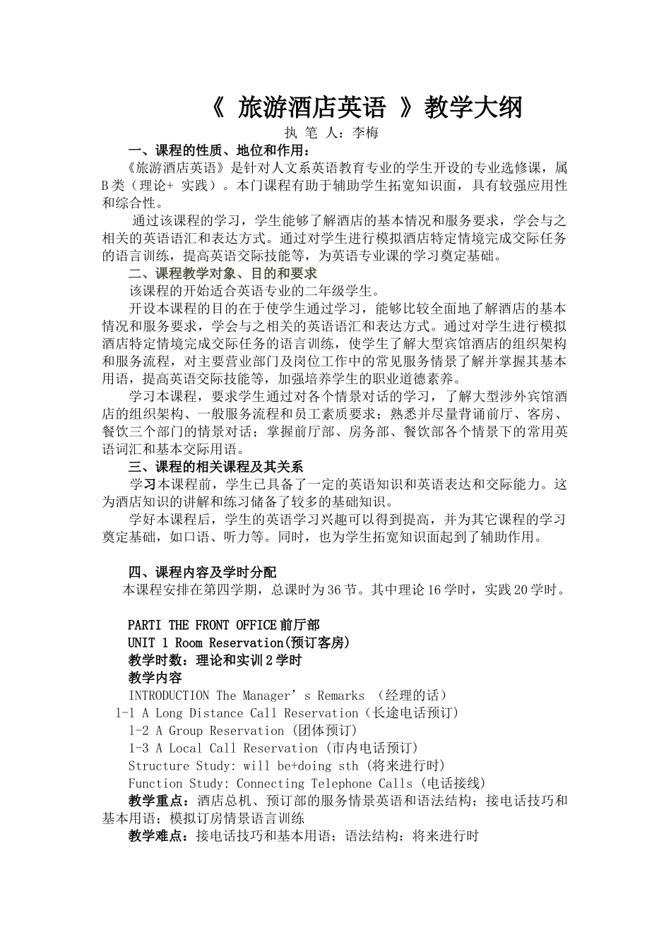 酒店英语教学大纲-眉山职业技术学院_第1页
