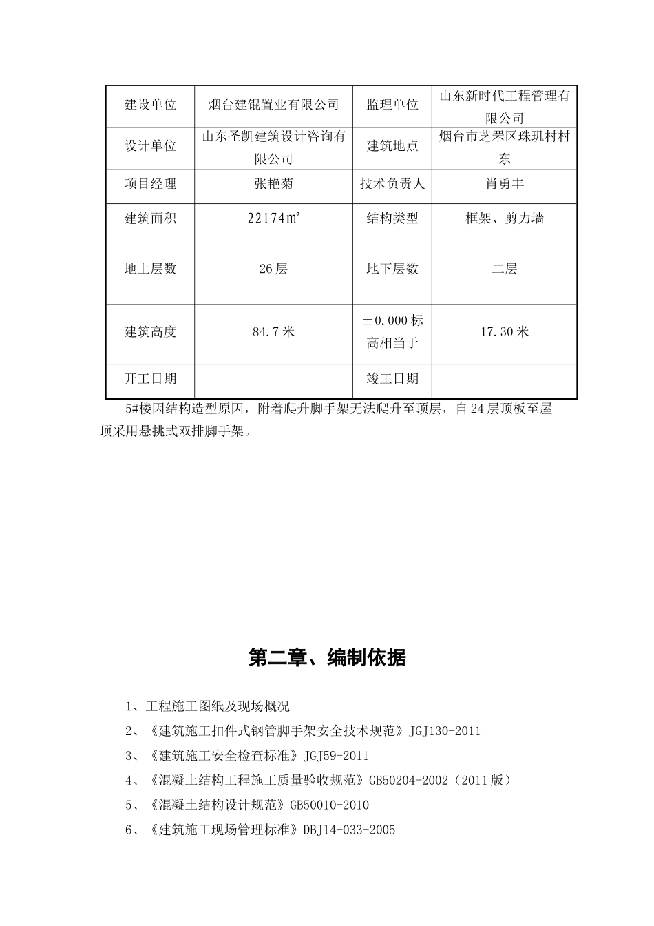 珠玑小区A地块5#楼脚手架方案_第2页