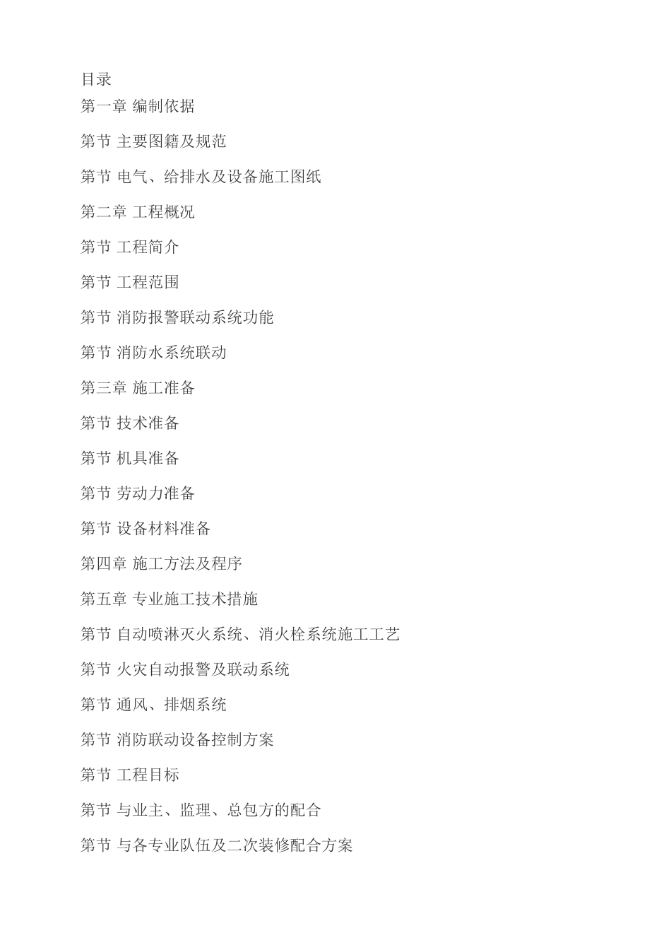 某住宅楼消防工程施工组织设计(DOC83页)_第1页