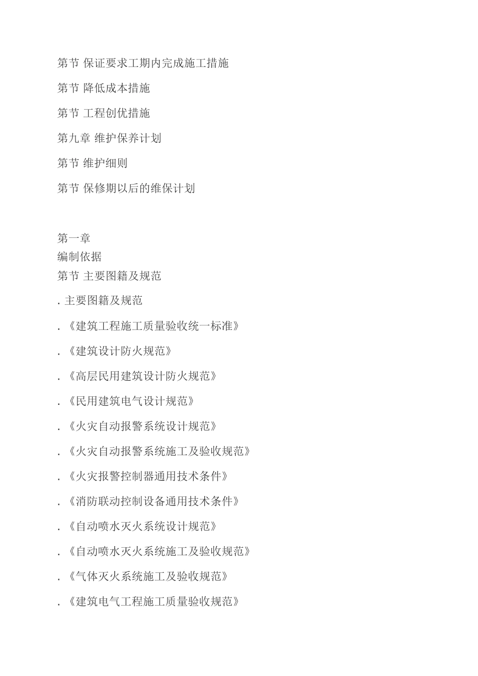 某住宅楼消防工程施工组织设计(DOC83页)_第3页