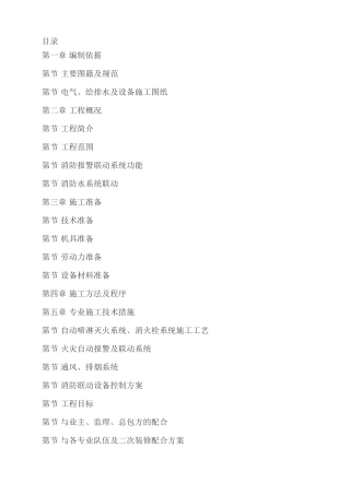 某住宅楼消防工程施工组织设计(DOC83页)