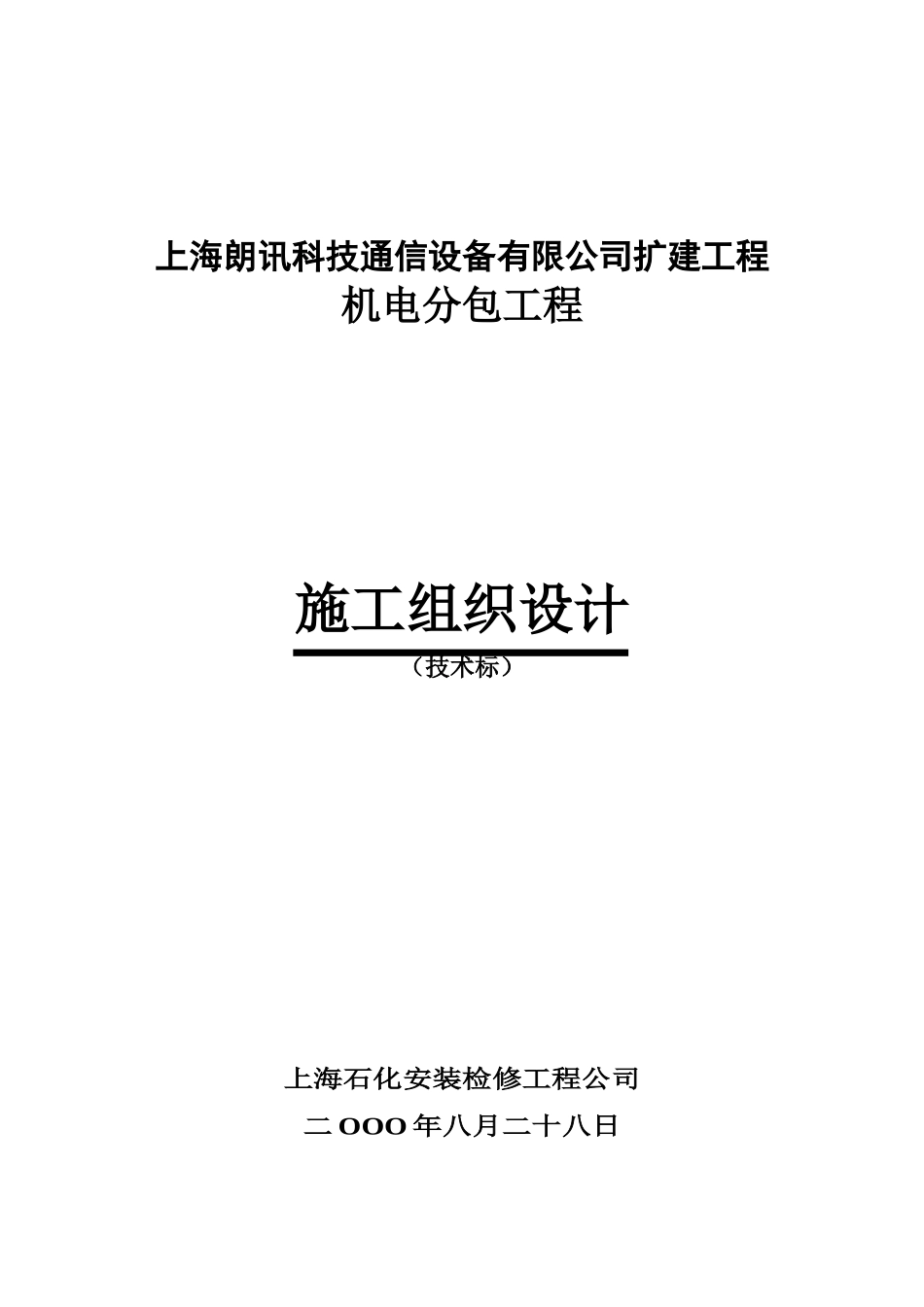 上海某通信设备公司扩建工程施工组织设计_第2页
