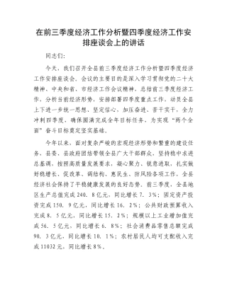 在前三季度经济工作分析暨四季度经济工作安排座谈会上的讲话