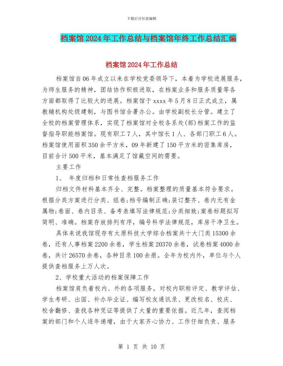 档案馆2024年工作总结与档案馆年终工作总结汇编_第1页