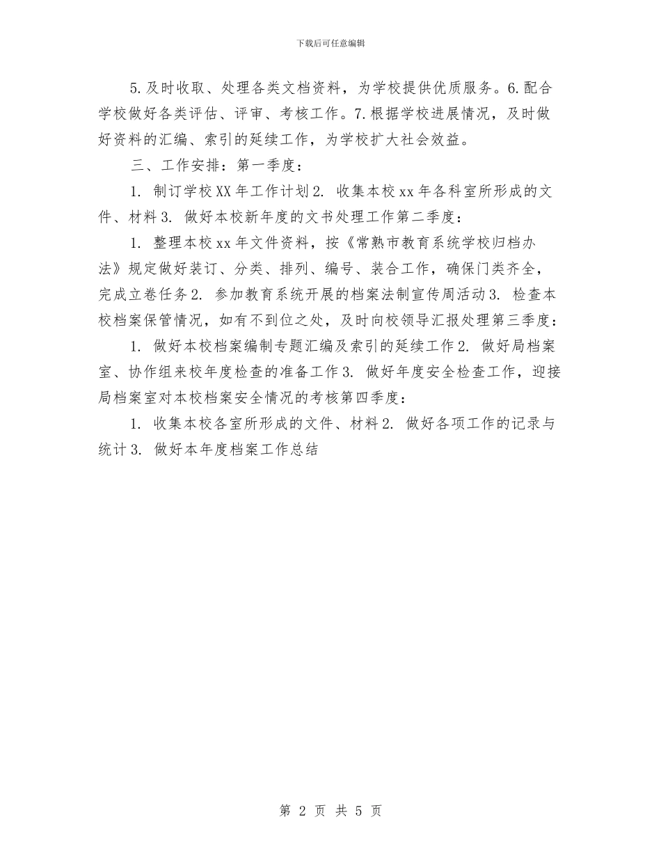 档案部工作计划指导思想与档案馆2024年工作计划汇编_第2页